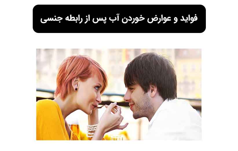 بررسی فواید و مضرات آب خوردن بعد از رابطه جنسی روتین مارکت